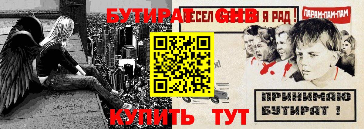 БУТИРАТ GHB Волжский