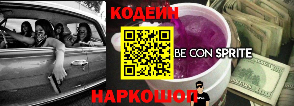 Кодеиновый сироп Lean напиток Lean (лин)  Кодеин Purple Drank  Вход с VPN  Волжский 